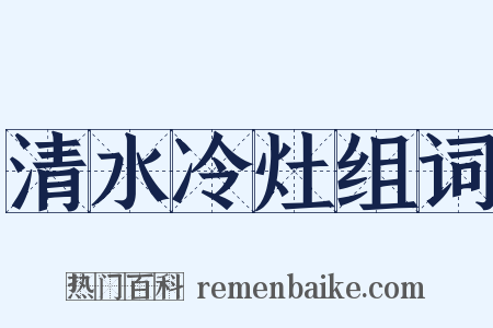 清水冷灶组词是什么意思的图片